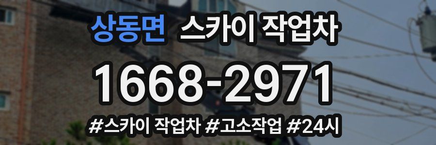 상동면 스카이 작업차