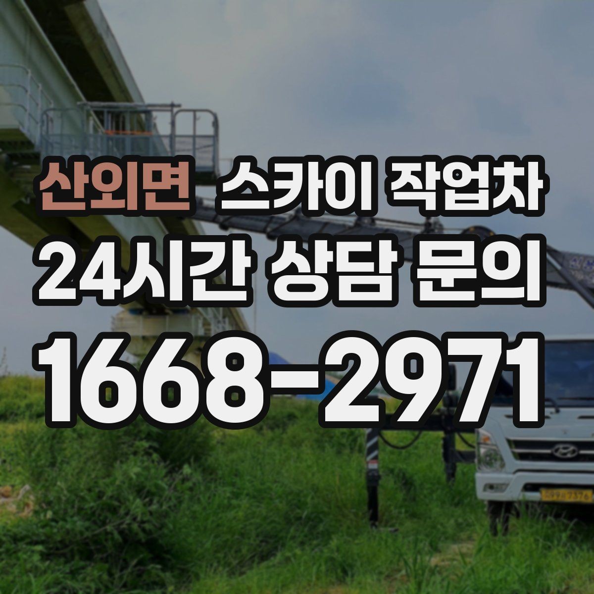산외면 스카이 작업차 겨울철 간판 조명 점검으로 안전 확보