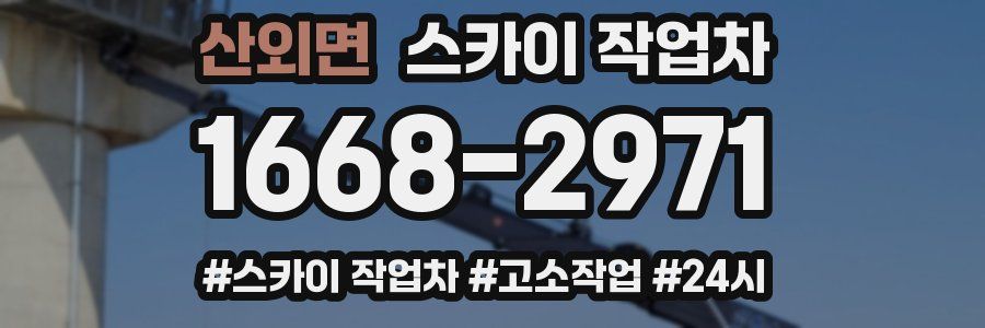 산외면 스카이 작업차