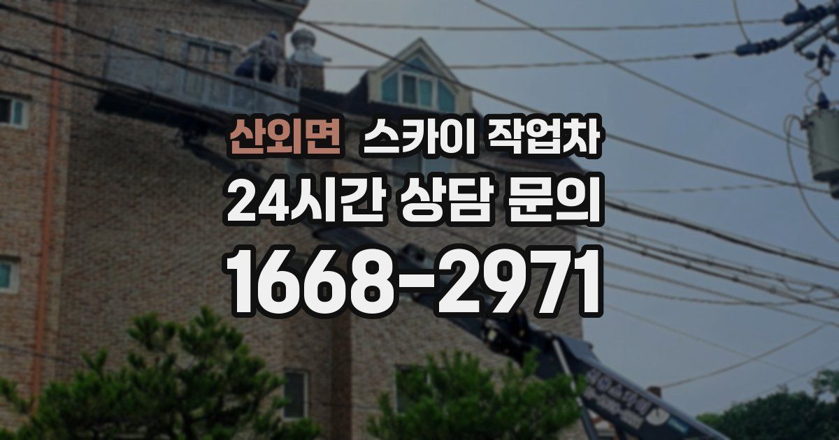 산외면 스카이 작업차