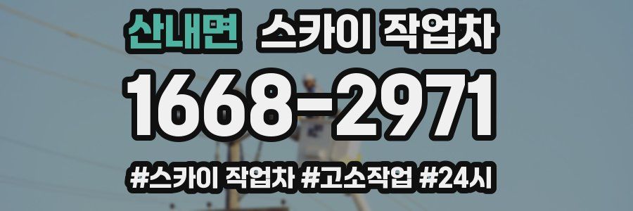 산내면 스카이 작업차