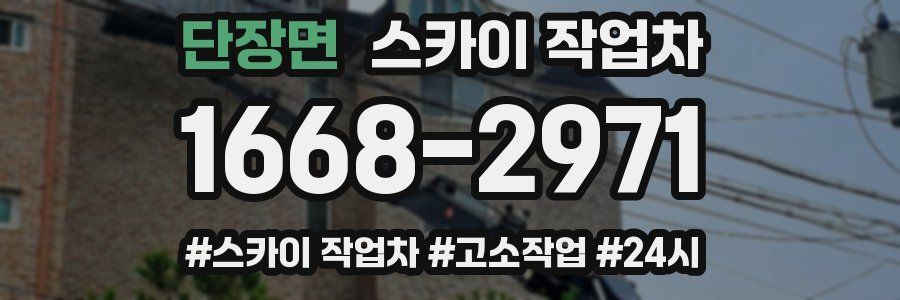 단장면 스카이 작업차