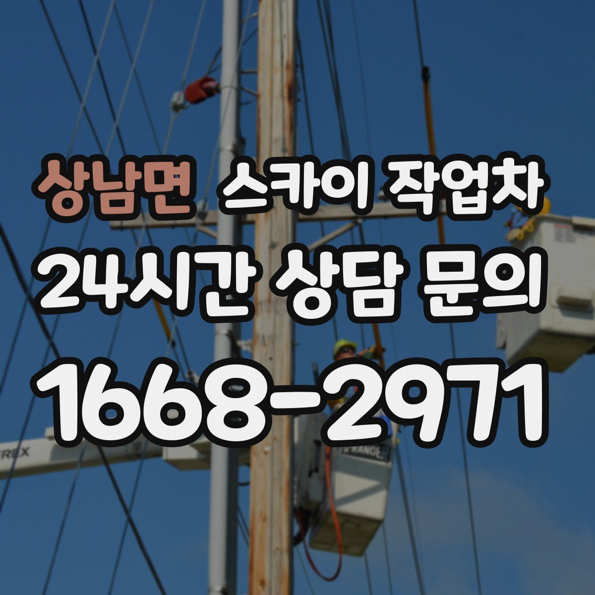 상남면 스카이 작업차