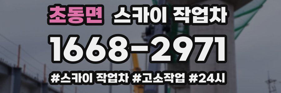 초동면 스카이 작업차