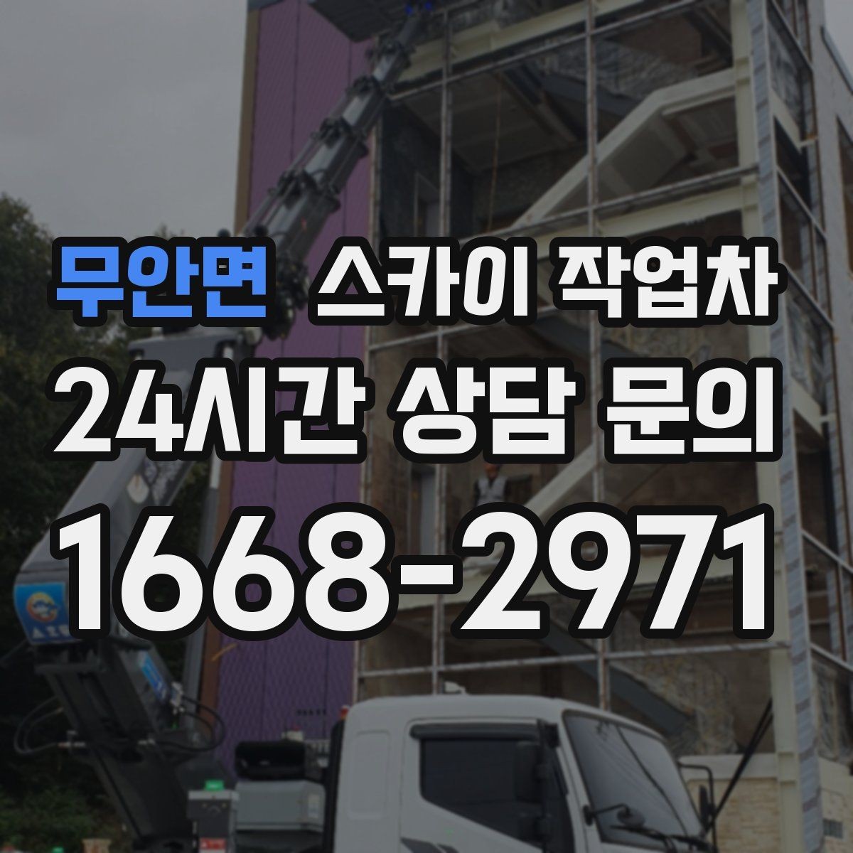 무안면 스카이 작업차 외벽 타일 보수 작업 전 확인사항