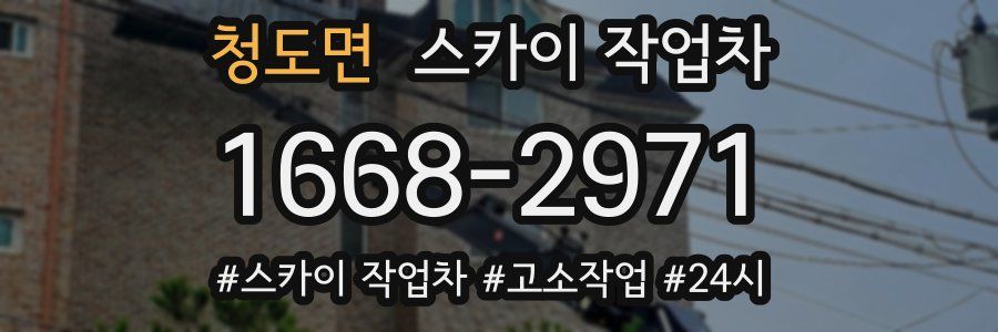 청도면 스카이 작업차