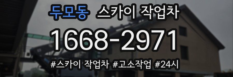 두모동 스카이 작업차