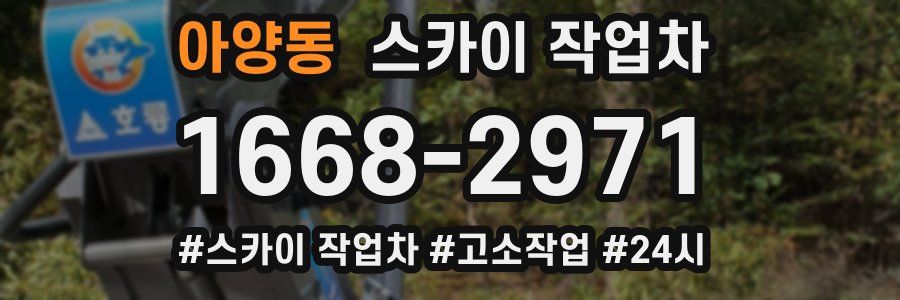 아양동 스카이 작업차