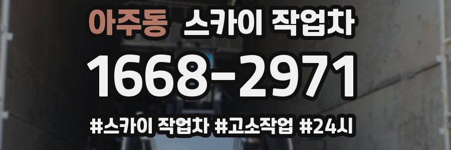 아주동 스카이 작업차