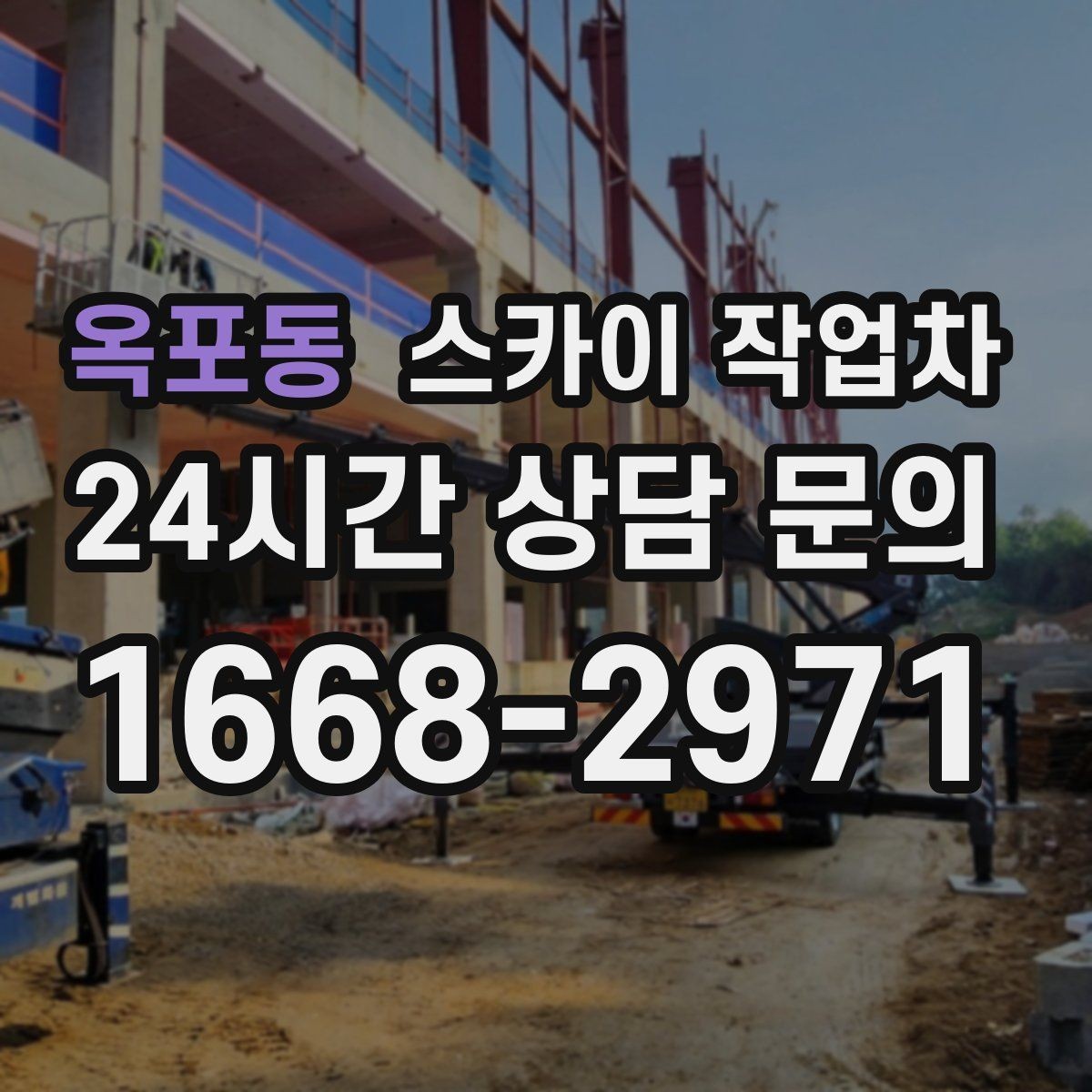 옥포동 스카이 작업차 CCTV 고소 설치를 안전하게 마무리