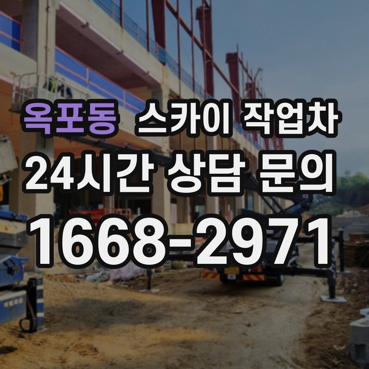 옥포동 스카이 작업차