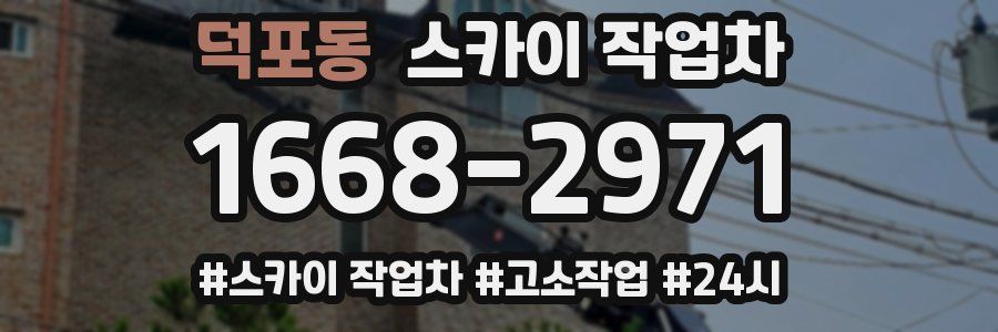 덕포동 스카이 작업차