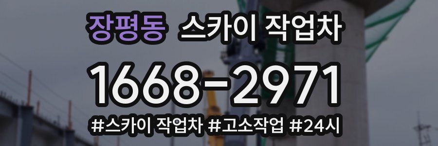장평동 스카이 작업차