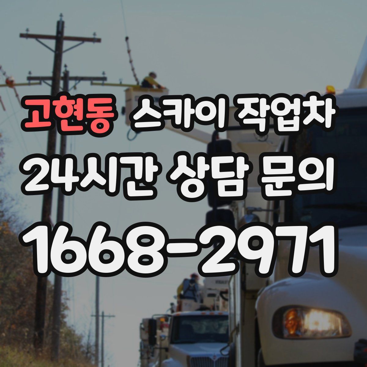 고현동 스카이 작업차