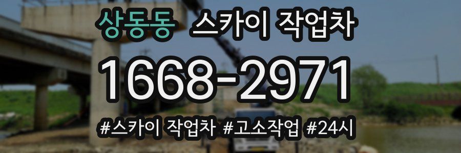 상동동 스카이 작업차