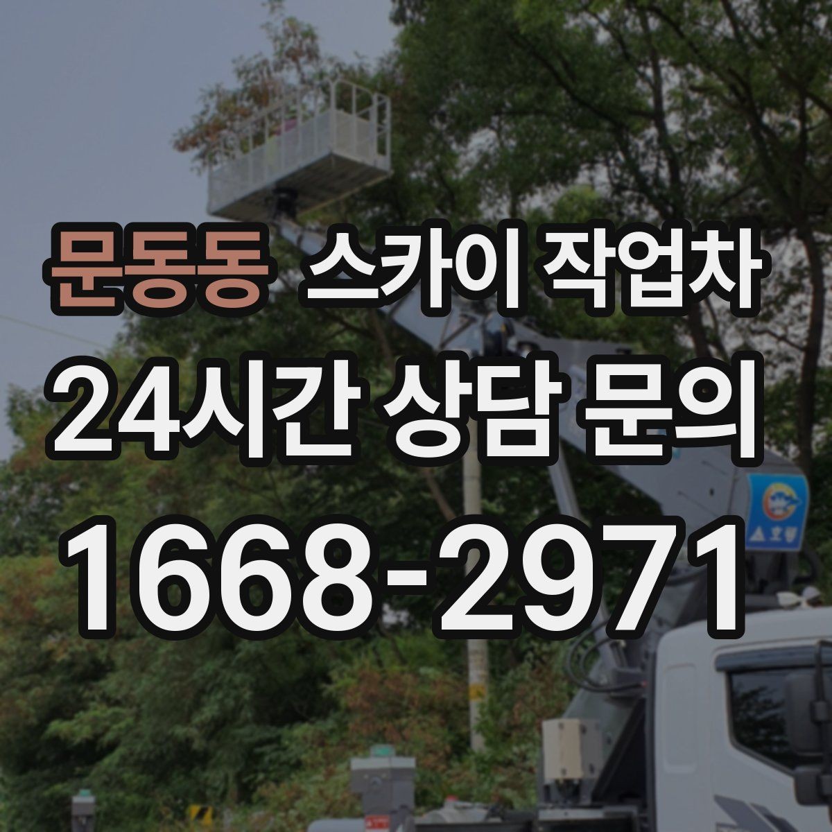 문동동 스카이 작업차 병원 주변 작업 민원 줄이는 방법