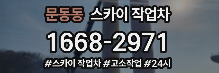 문동동 스카이 작업차