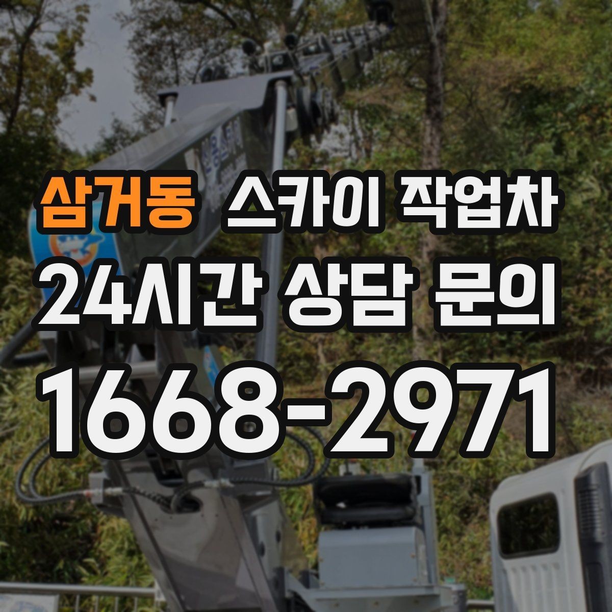 삼거동 스카이 작업차 간판 전원선 정리로 누전 위험 줄이기