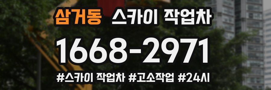 삼거동 스카이 작업차