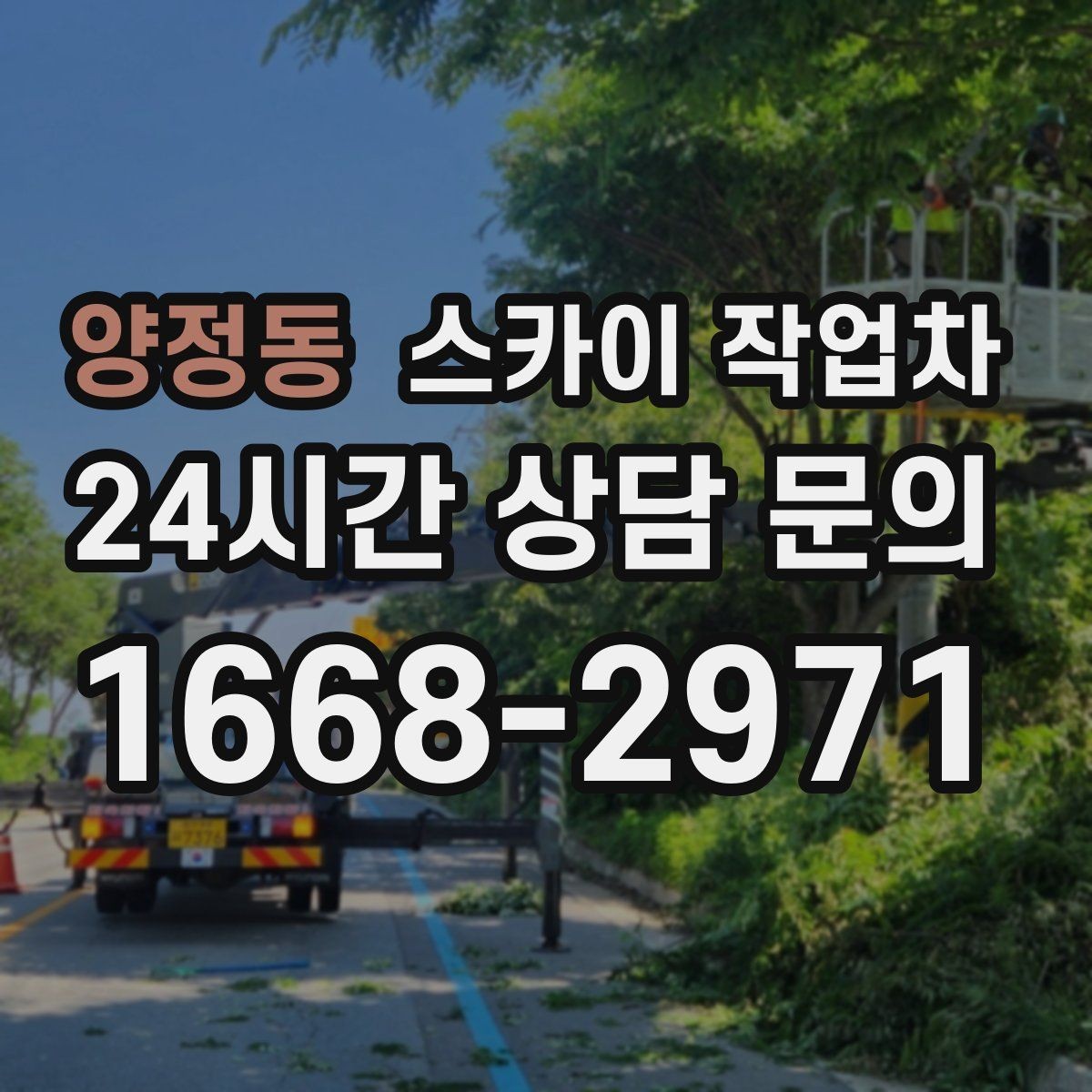 양정동 스카이 작업차 비 오는 날 작업은 가능할까 주의사항
