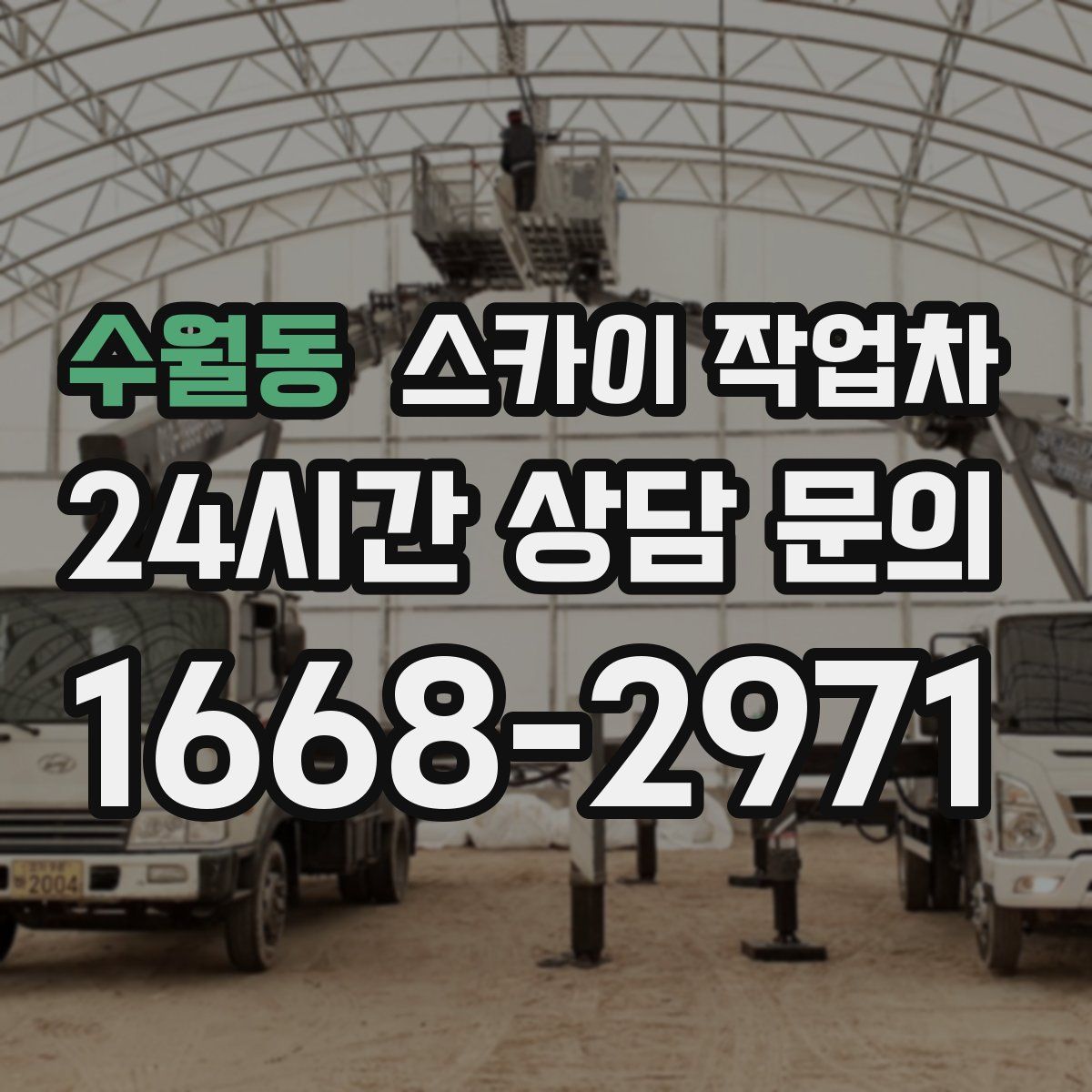 수월동 스카이 작업차