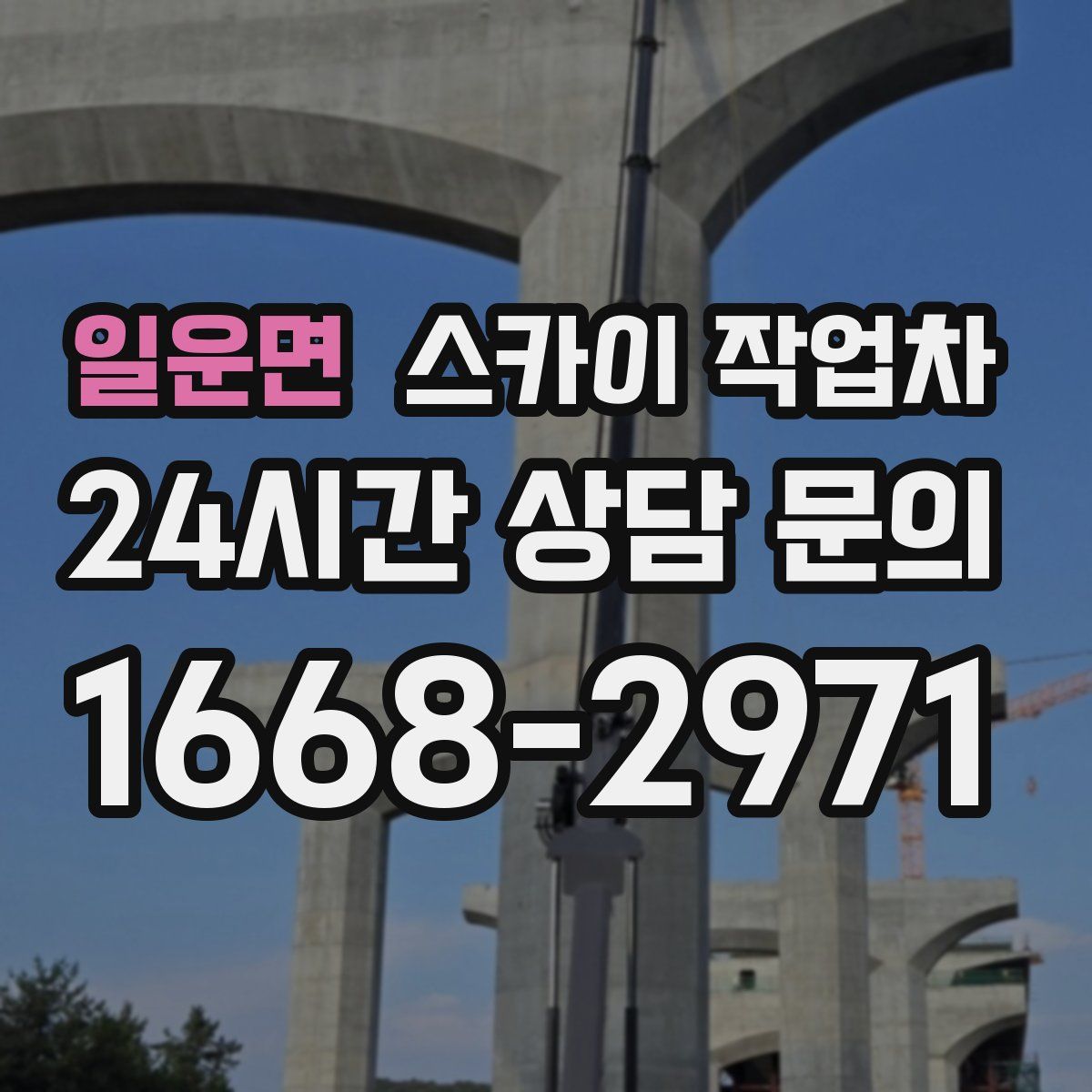 일운면 스카이 작업차