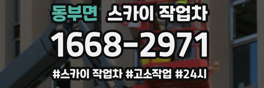 동부면 스카이 작업차