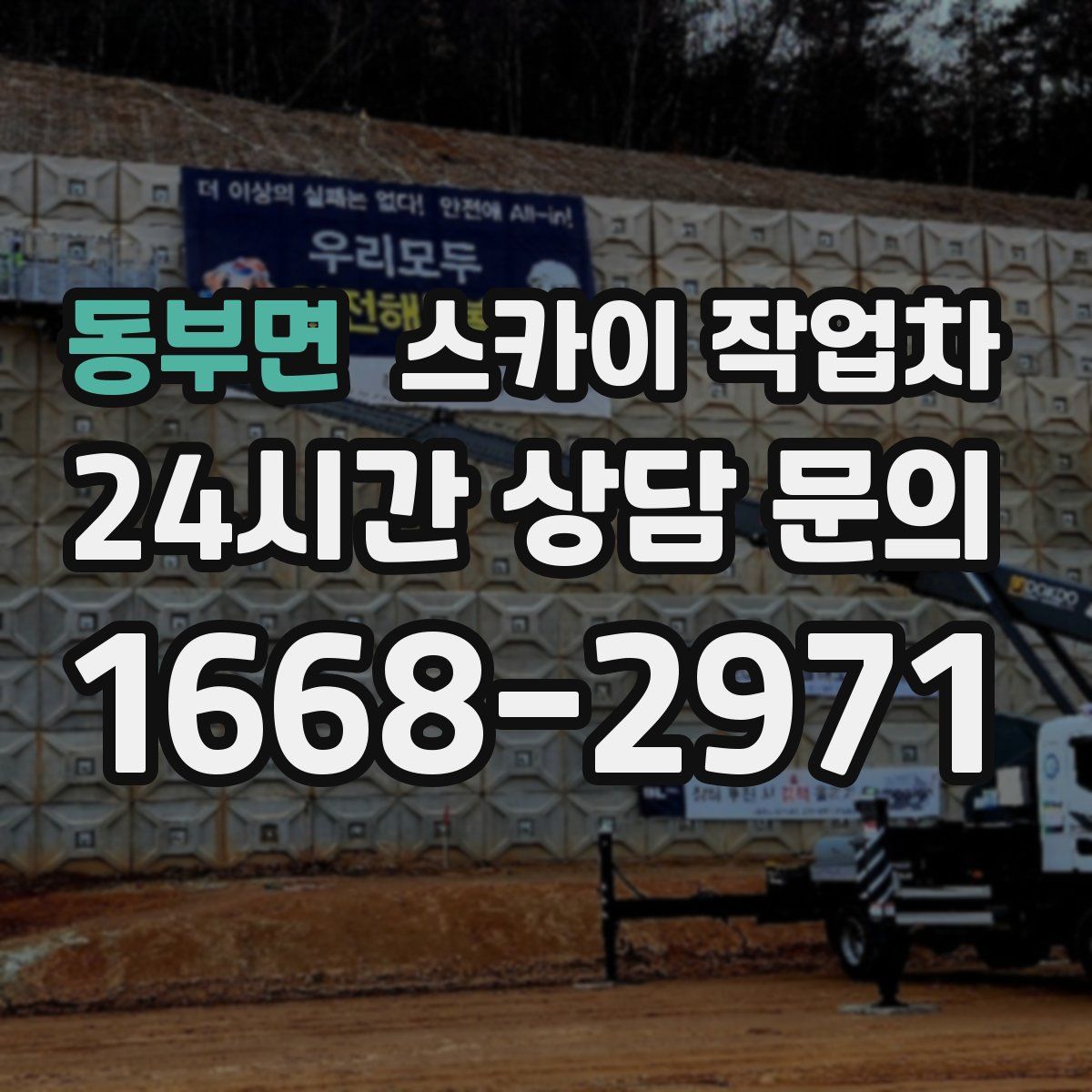 동부면 스카이 작업차