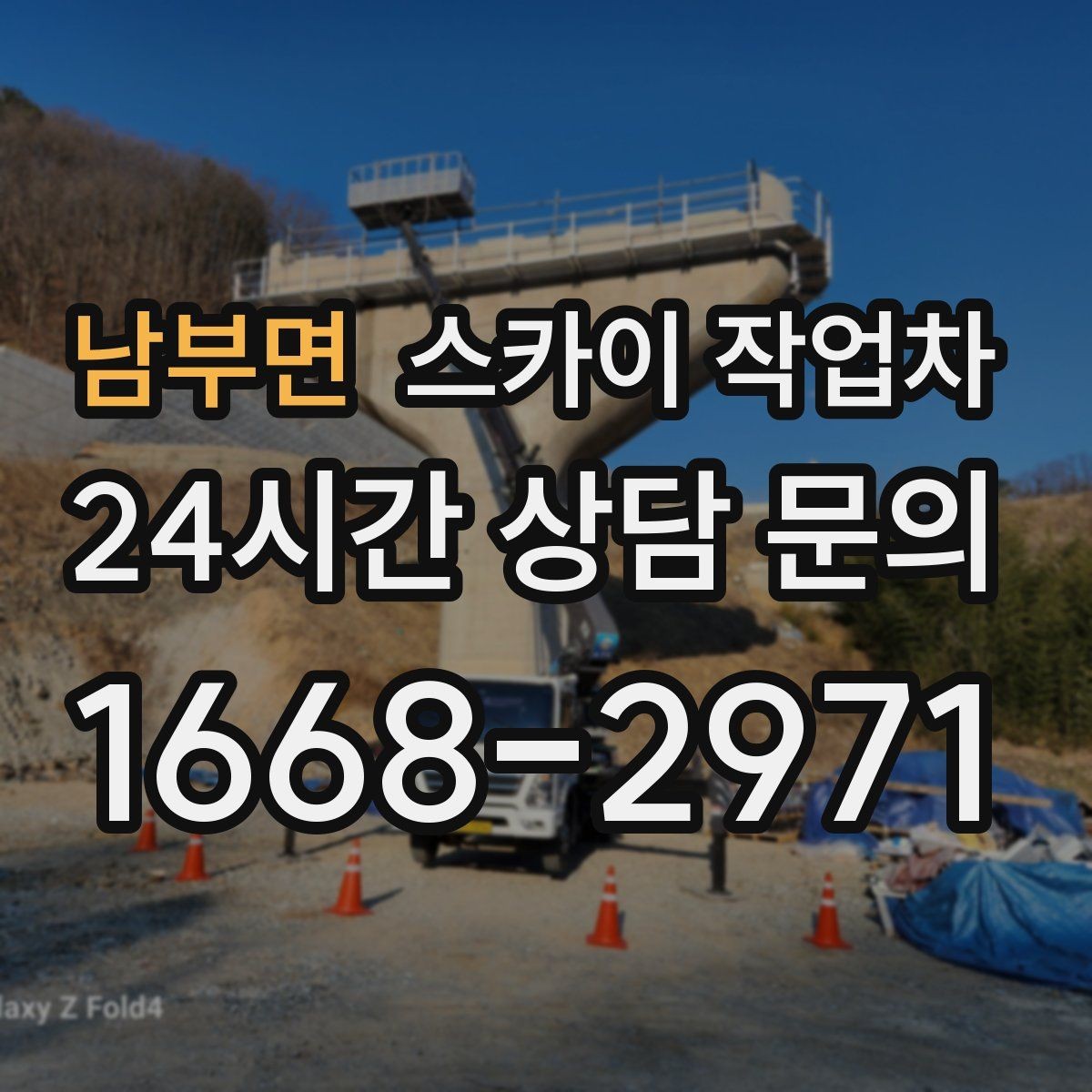 남부면 스카이 작업차 외벽 철제 난간 보수 작업 진행