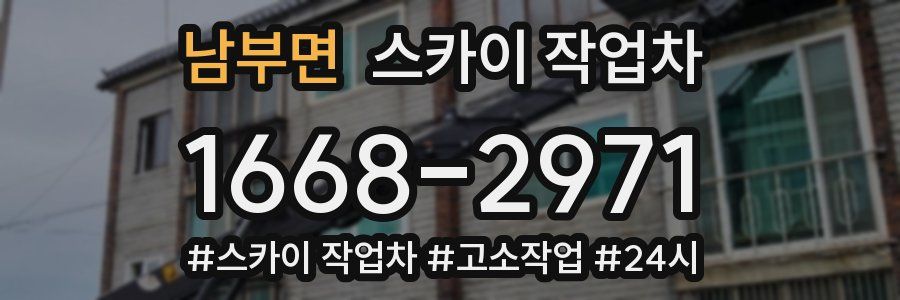 남부면 스카이 작업차