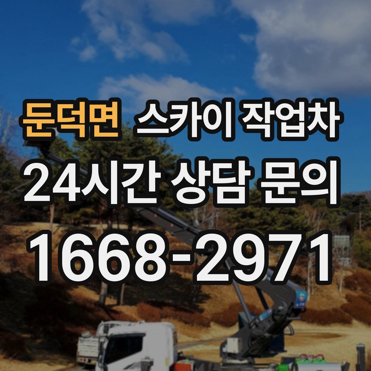 둔덕면 스카이 작업차