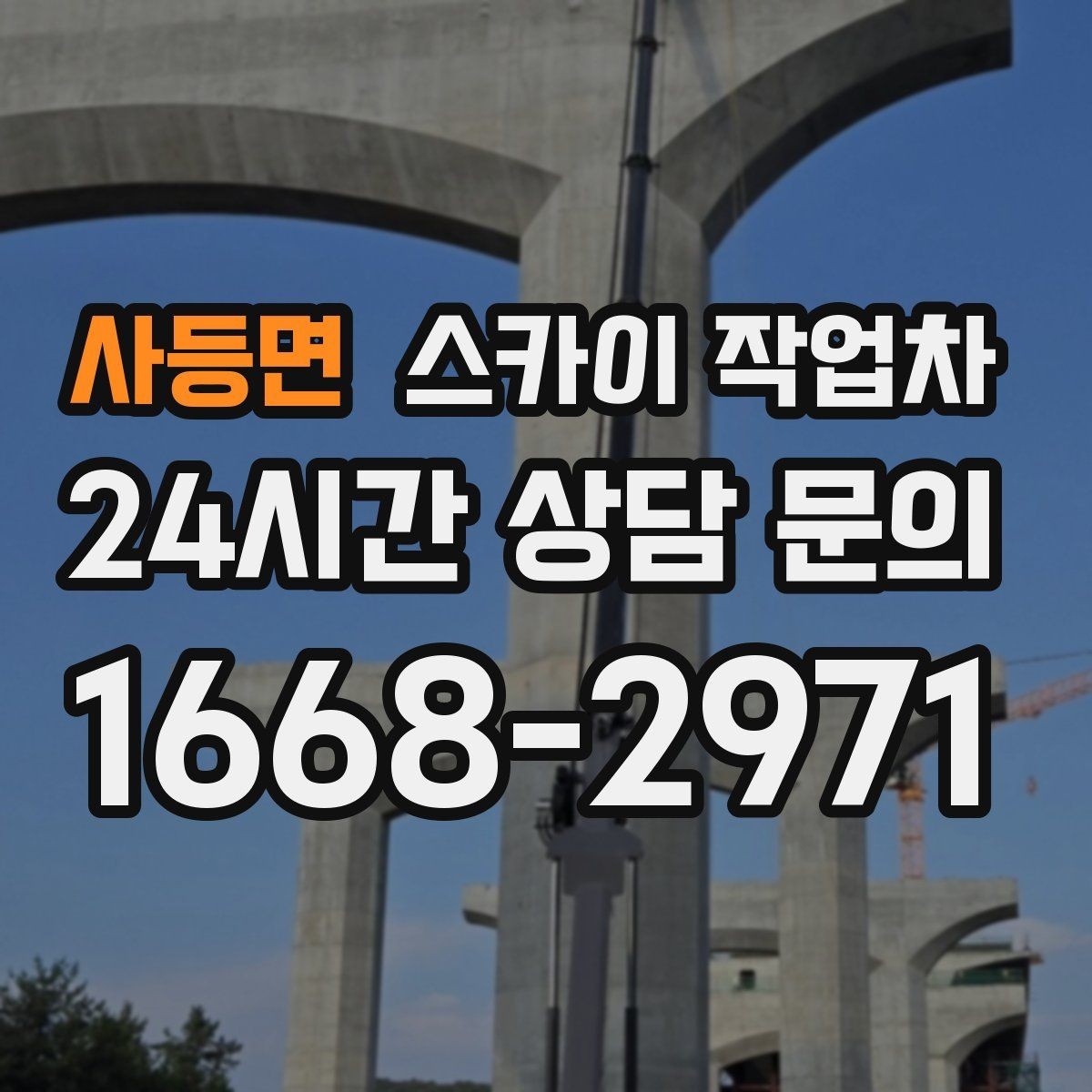 사등면 스카이 작업차 외벽 라인 조명 수리도 가능합니다