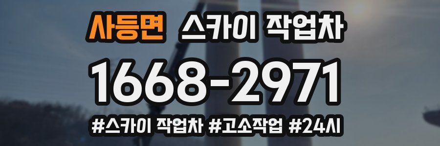 사등면 스카이 작업차