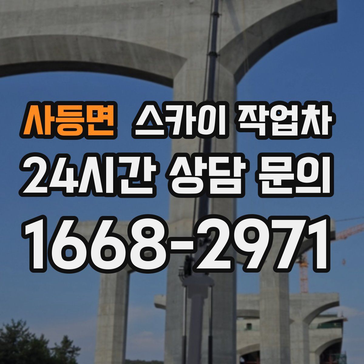사등면 스카이 작업차