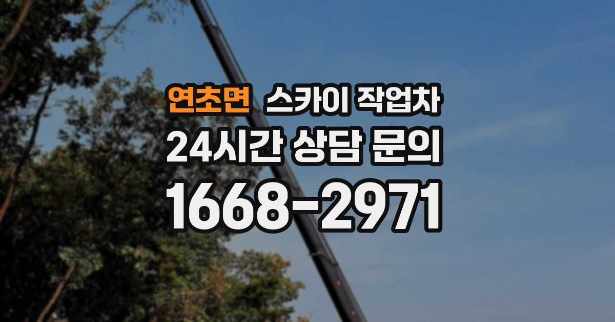 연초면 스카이 작업차