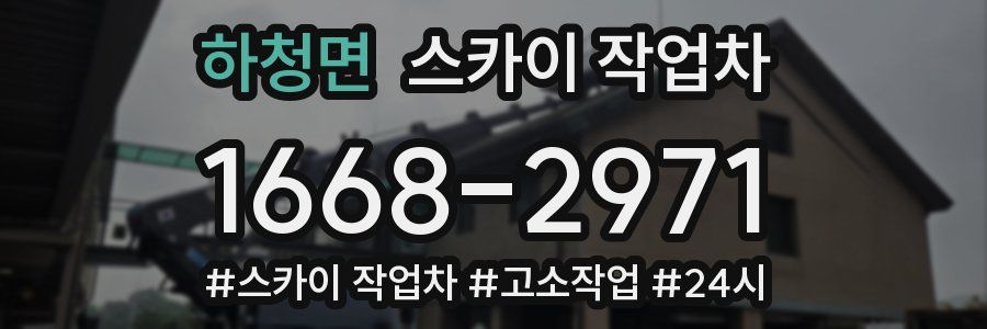 하청면 스카이 작업차