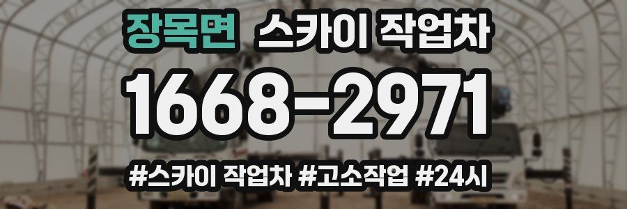장목면 스카이 작업차