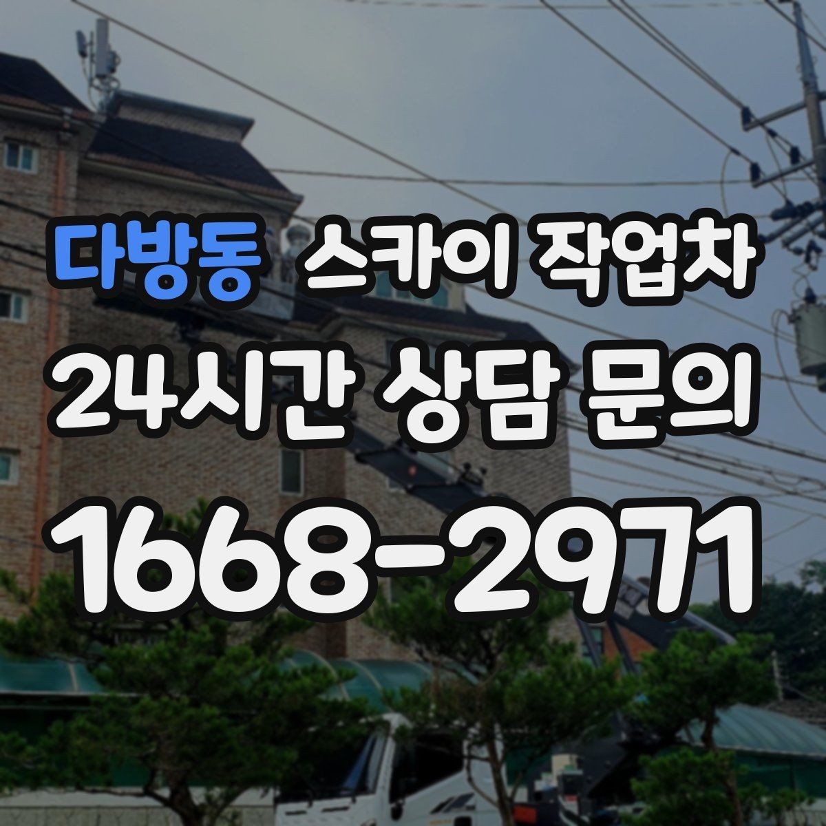 다방동 스카이 작업차 외벽 타일 들뜸은 낙하 위험이 있습니다