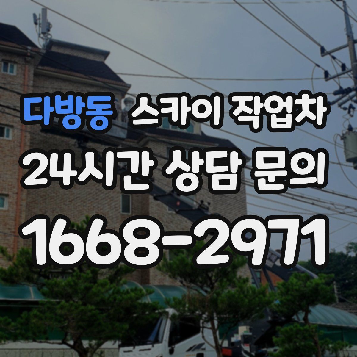 다방동 스카이 작업차