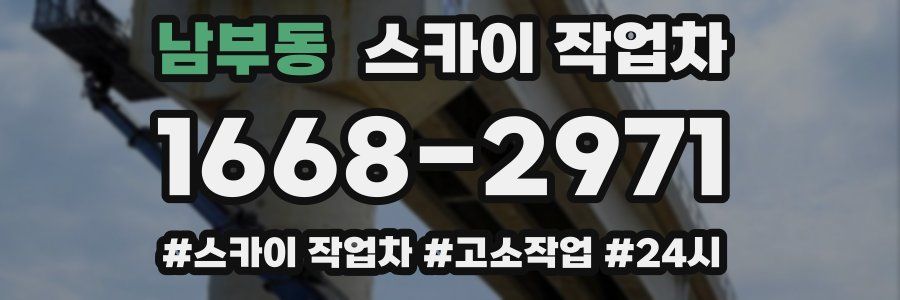 남부동 스카이 작업차