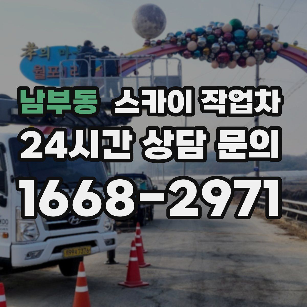 남부동 스카이 작업차