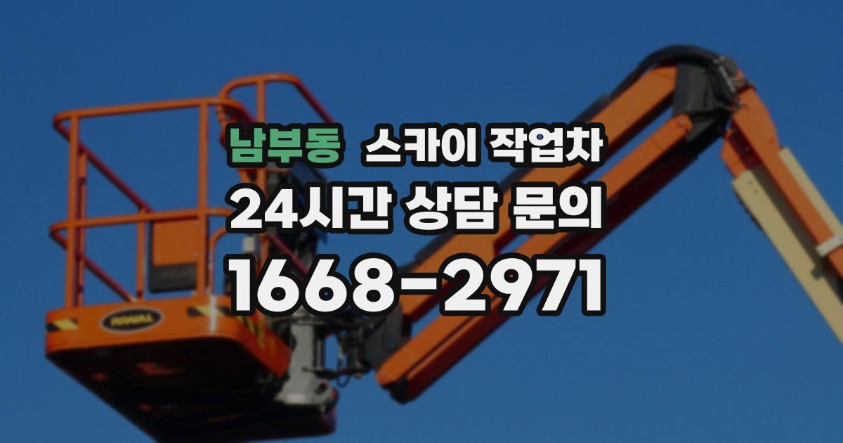 남부동 스카이 작업차