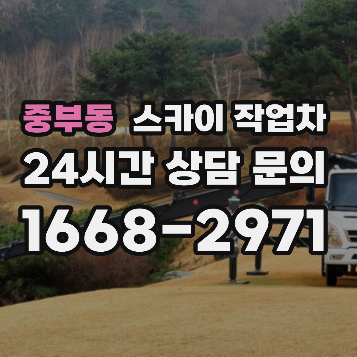 중부동 스카이 작업차