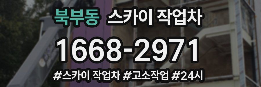 북부동 스카이 작업차