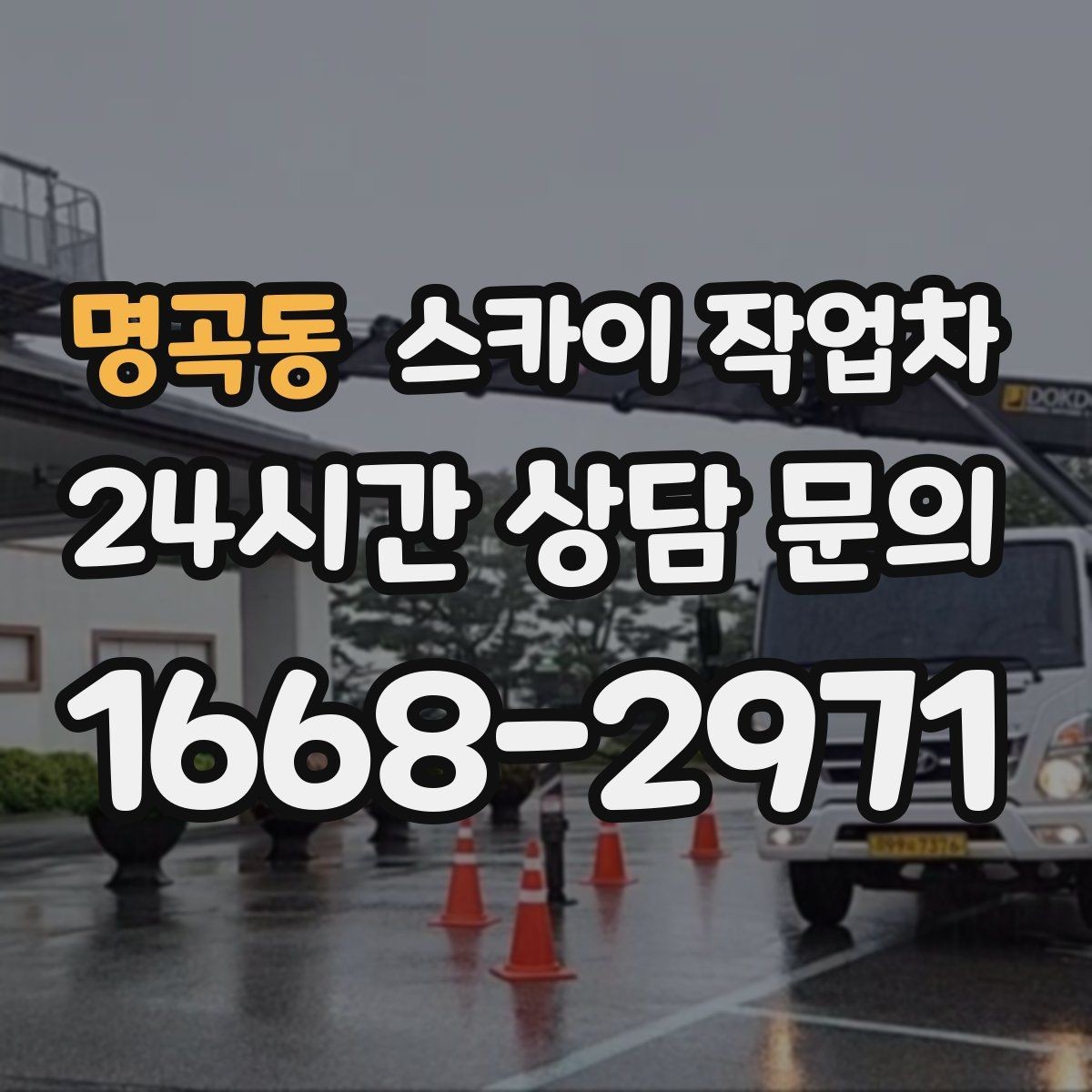 명곡동 스카이 작업차 작업 당일 원활한 진행을 위한 체크리스트