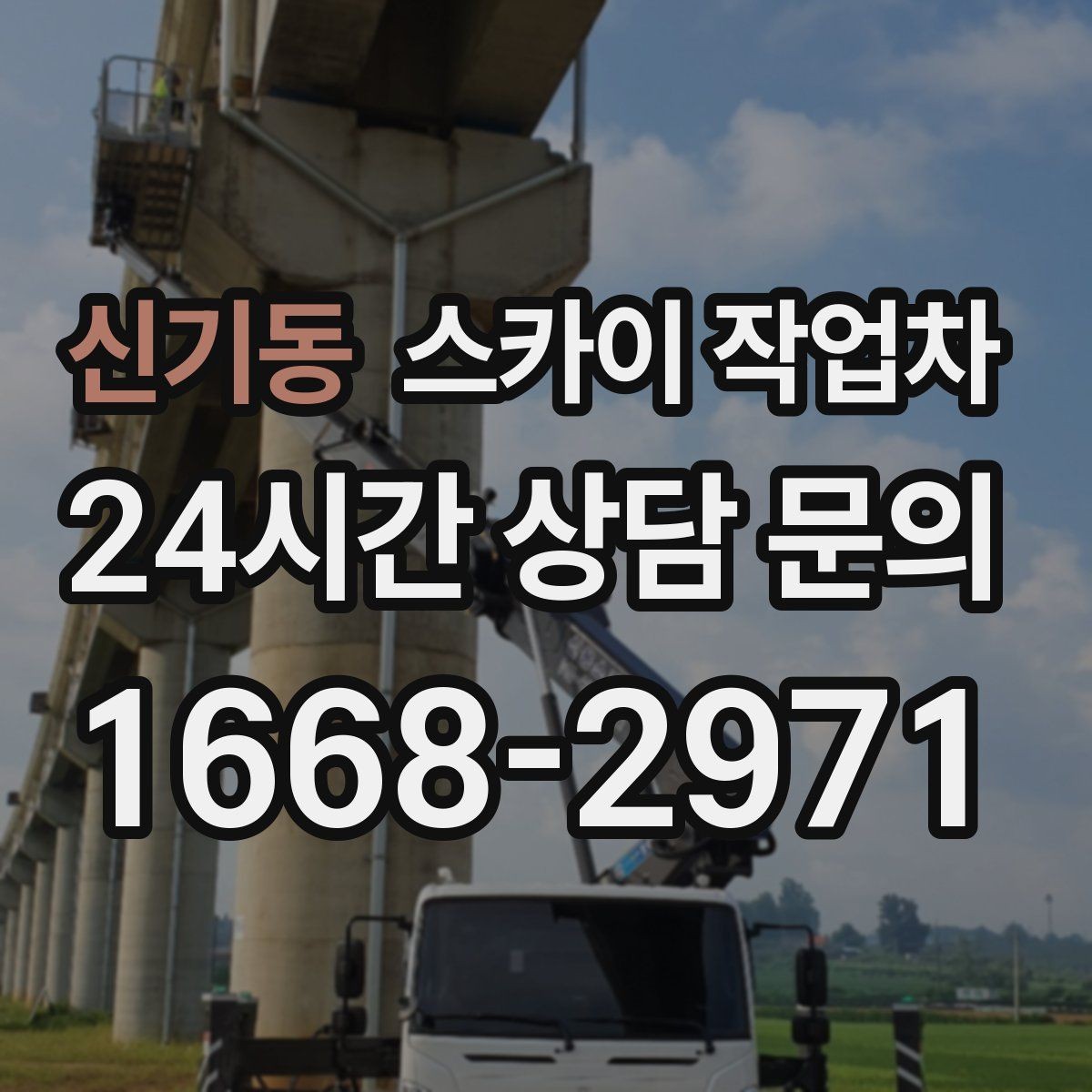 신기동 스카이 작업차 빌라 외벽 간판 설치 시 주의사항