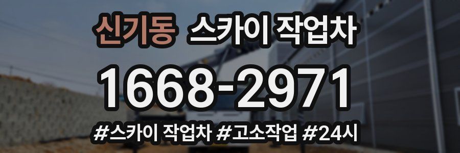 신기동 스카이 작업차