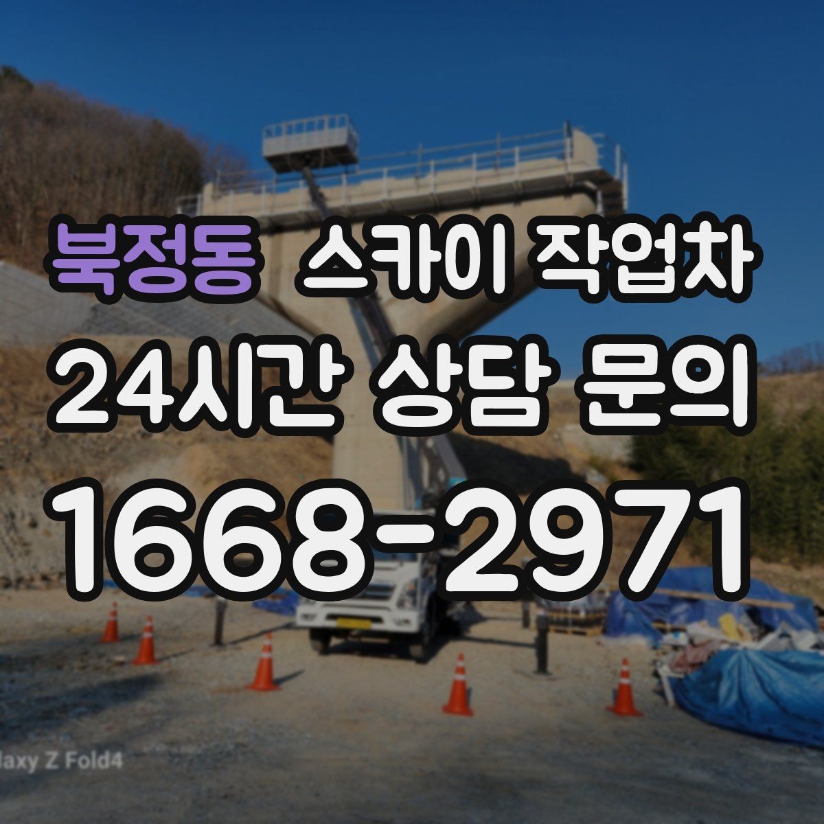 북정동 스카이 작업차 외벽 센서 등 설치를 안전하게