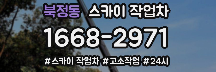 북정동 스카이 작업차