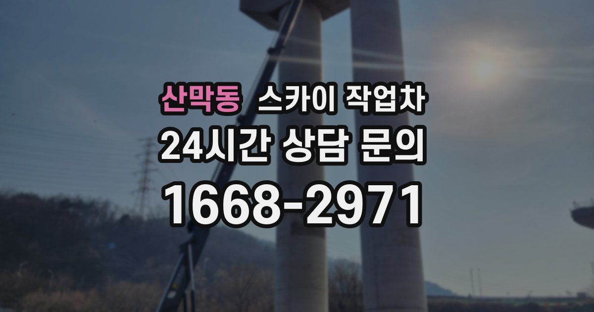 산막동 스카이 작업차